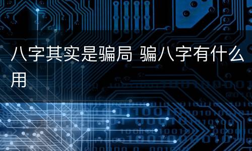 八字其实是骗局 骗八字有什么用