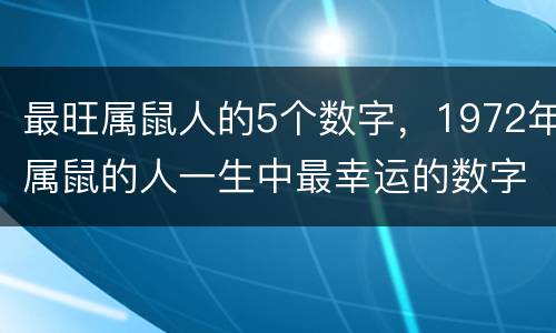最旺属鼠人的5个数字，1972年属鼠的人一生中最幸运的数字是几