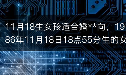 11月18生女孩适合婚**向，1986年11月18日18点55分生的女