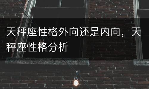 天秤座性格外向还是内向，天秤座性格分析