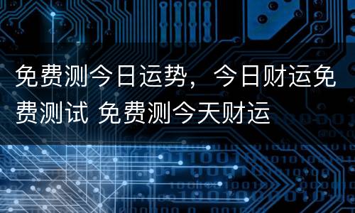 免费测今日运势，今日财运免费测试 免费测今天财运