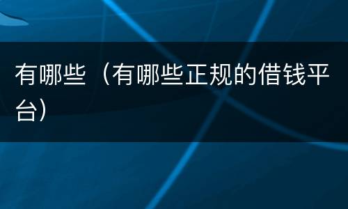 有哪些（有哪些正规的借钱平台）