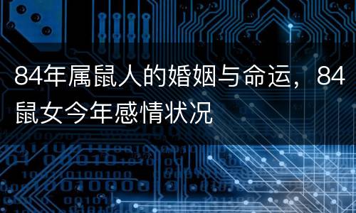 84年属鼠人的婚姻与命运，84鼠女今年感情状况