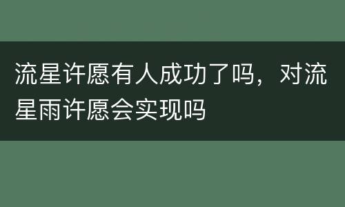 流星许愿有人成功了吗，对流星雨许愿会实现吗