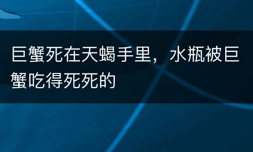 巨蟹死在天蝎手里，水瓶被巨蟹吃得死死的