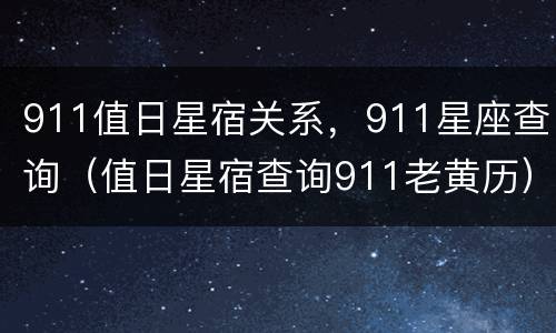 911值日星宿关系，911星座查询（值日星宿查询911老黄历）