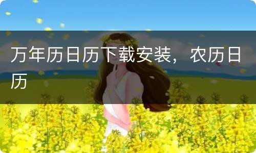 万年历日历下载安装，农历日历
