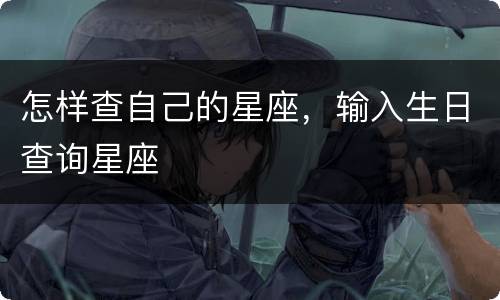 怎样查自己的星座，输入生日查询星座