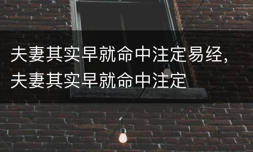 夫妻其实早就命中注定易经，夫妻其实早就命中注定