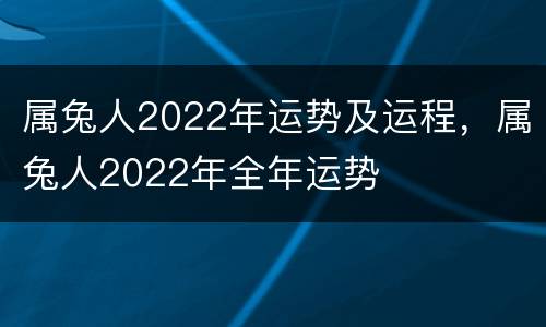属兔人2022年运势及运程，属兔人2022年全年运势