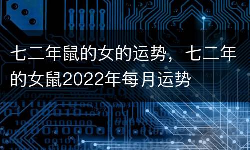 七二年鼠的女的运势，七二年的女鼠2022年每月运势