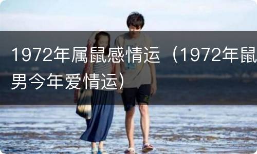 1972年属鼠感情运（1972年鼠男今年爱情运）