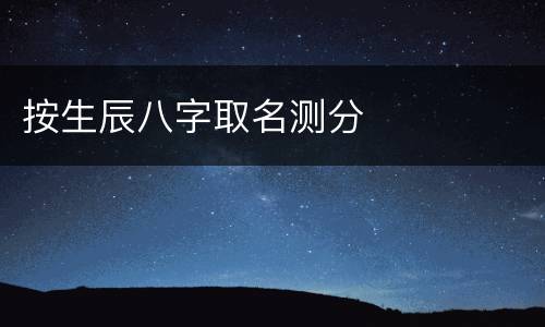 按生辰八字取名测分