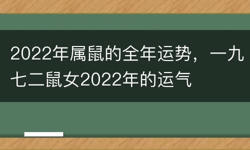 2022年属鼠的全年运势，一九七二鼠女2022年的运气