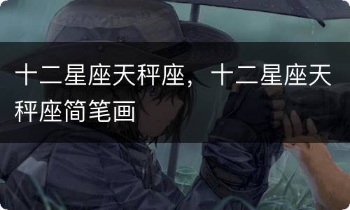 十二星座天秤座，十二星座天秤座简笔画