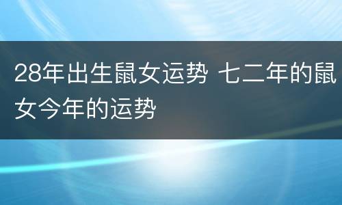 28年出生鼠女运势 七二年的鼠女今年的运势