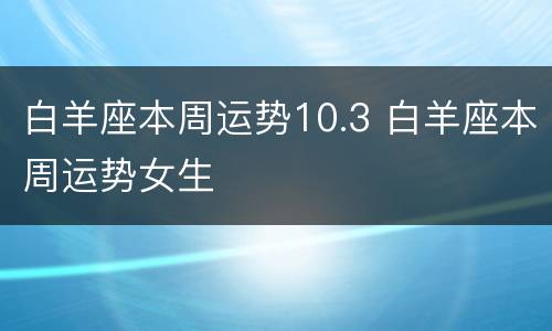 白羊座本周运势10.3 白羊座本周运势女生