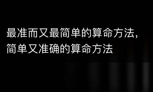 最准而又最简单的算命方法，简单又准确的算命方法
