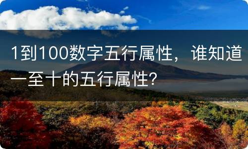 1到100数字五行属性，谁知道一至十的五行属性？