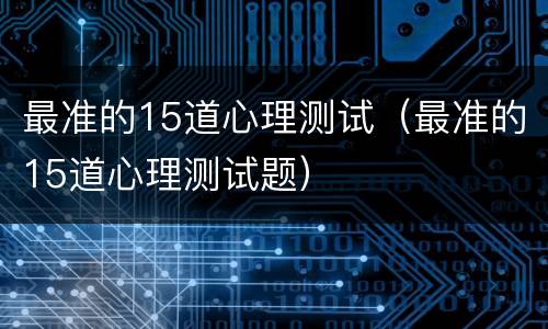最准的15道心理测试（最准的15道心理测试题）