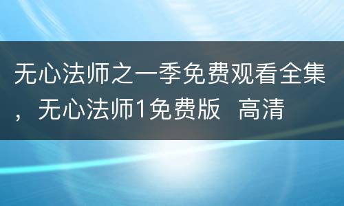 无心法师之一季免费观看全集，无心法师1免费版  高清