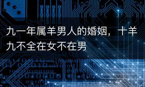 九一年属羊男人的婚姻，十羊九不全在女不在男