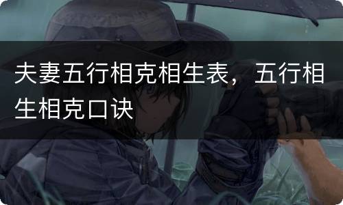 夫妻五行相克相生表，五行相生相克口诀