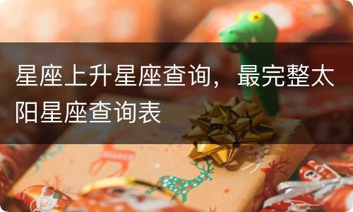 星座上升星座查询，最完整太阳星座查询表