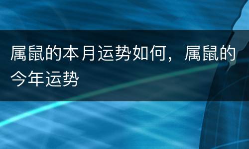 属鼠的本月运势如何，属鼠的今年运势
