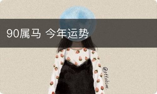 90属马 今年运势