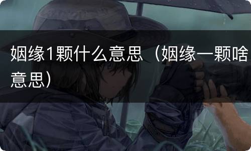 姻缘1颗什么意思（姻缘一颗啥意思）