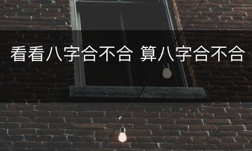 看看八字合不合 算八字合不合