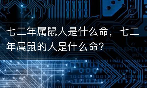 七二年属鼠人是什么命，七二年属鼠的人是什么命?