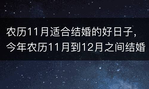 农历11月适合结婚的好日子，今年农历11月到12月之间结婚的好日子！