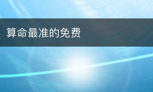 算命最准的免费