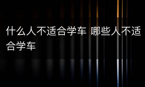 什么人不适合学车 哪些人不适合学车