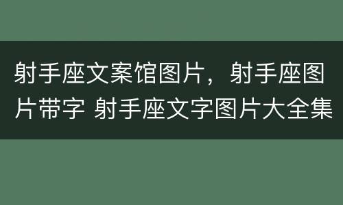 射手座文案馆图片，射手座图片带字 射手座文字图片大全集