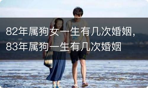 82年属狗女一生有几次婚姻，83年属狗一生有几次婚姻