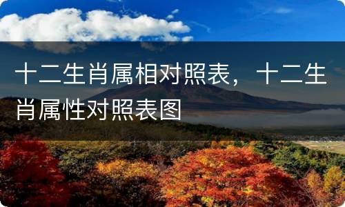 十二生肖属相对照表，十二生肖属性对照表图