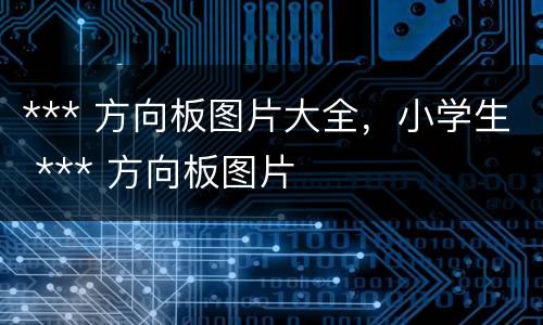 *** 方向板图片大全，小学生 *** 方向板图片