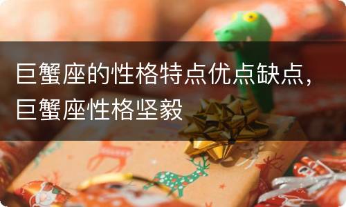 巨蟹座的性格特点优点缺点，巨蟹座性格坚毅