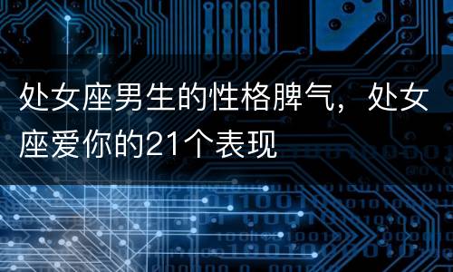 处女座男生的性格脾气，处女座爱你的21个表现