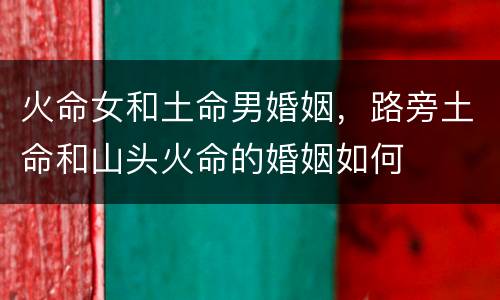 火命女和土命男婚姻，路旁土命和山头火命的婚姻如何