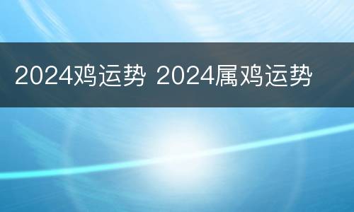 2024鸡运势 2024属鸡运势