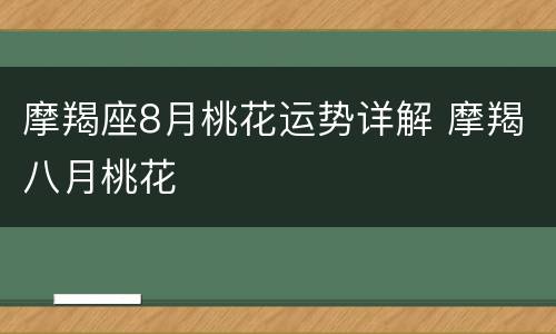 摩羯座8月桃花运势详解 摩羯八月桃花