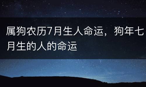 属狗农历7月生人命运，狗年七月生的人的命运