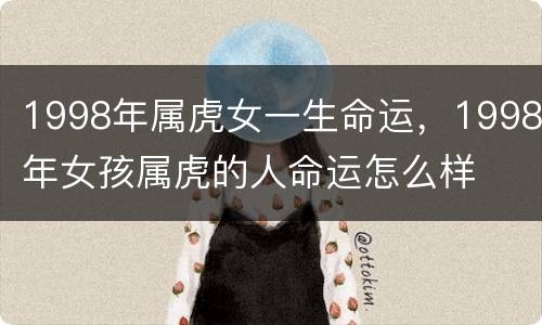 1998年属虎女一生命运，1998年女孩属虎的人命运怎么样