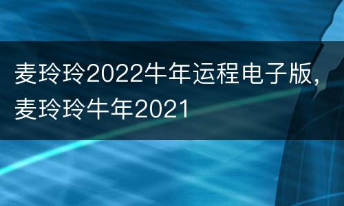 麦玲玲2022牛年运程电子版，麦玲玲牛年2021