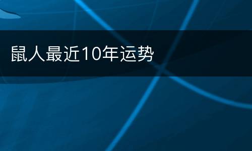 鼠人最近10年运势