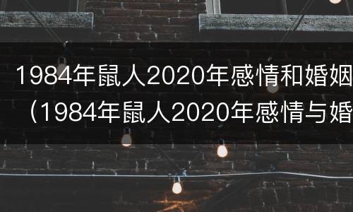 1984年鼠人2020年感情和婚姻（1984年鼠人2020年感情与婚姻）